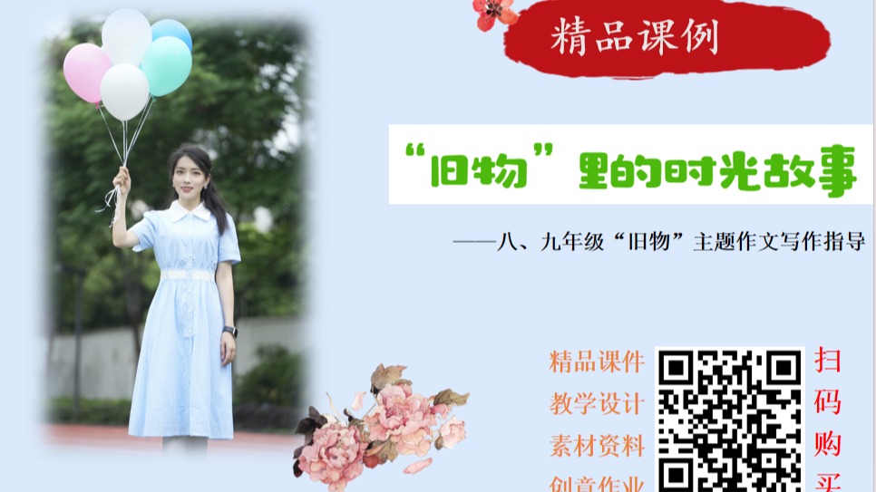 主题写作：“旧物”里的时光故事