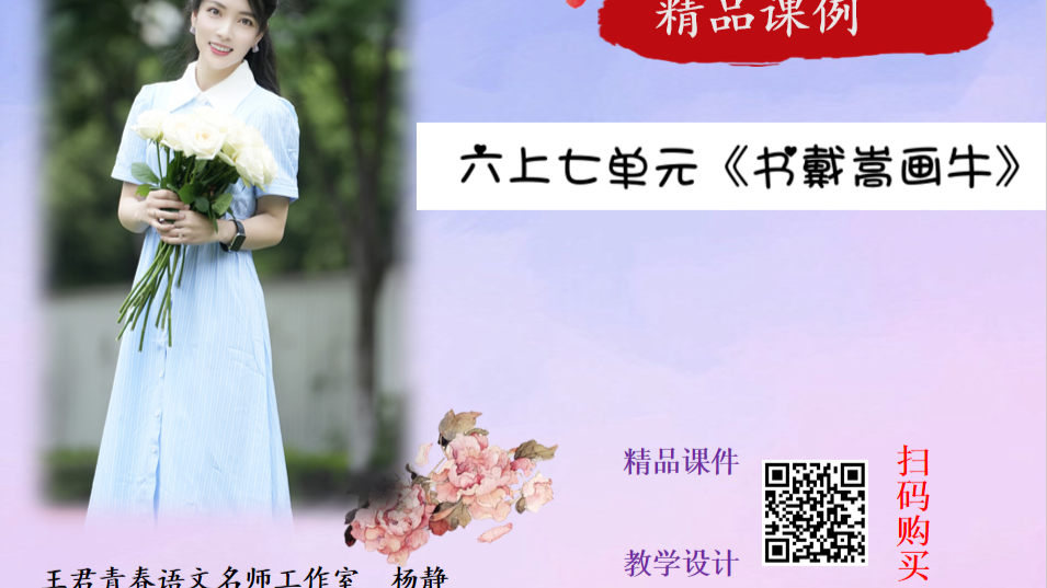 六年级《范书戴嵩画牛》