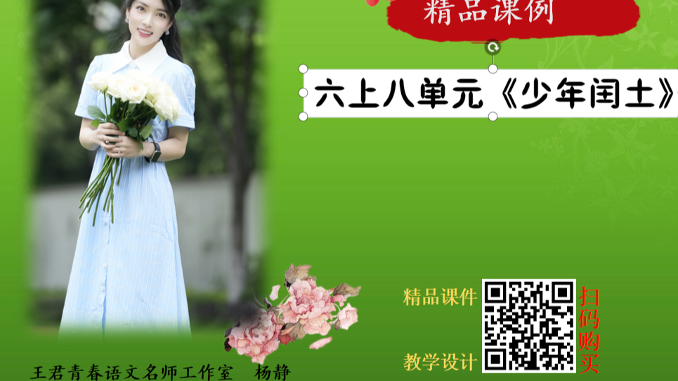 六上第八单元《少年闰土》