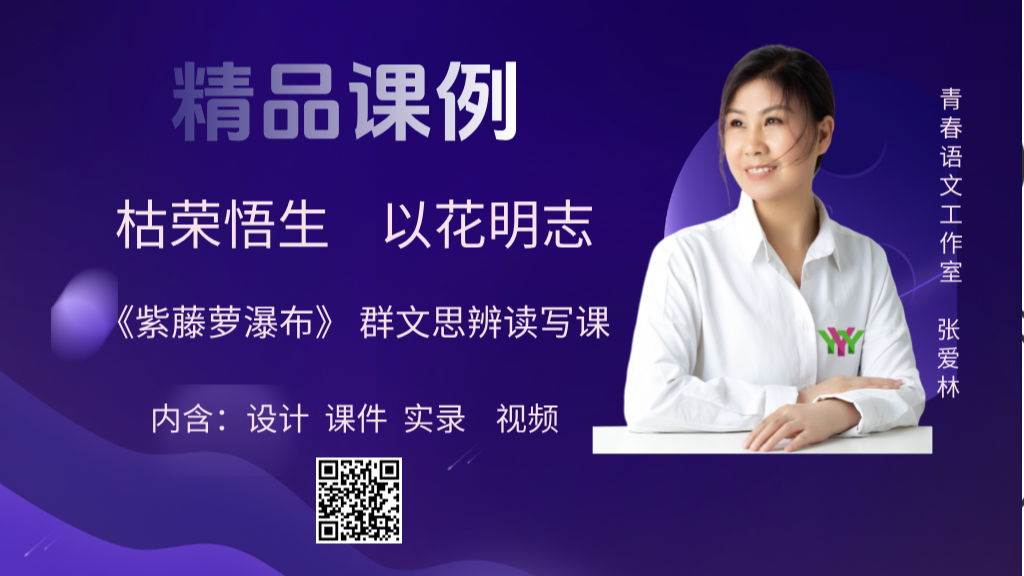 七下第五单元《紫藤萝瀑布》群文思辨读写课