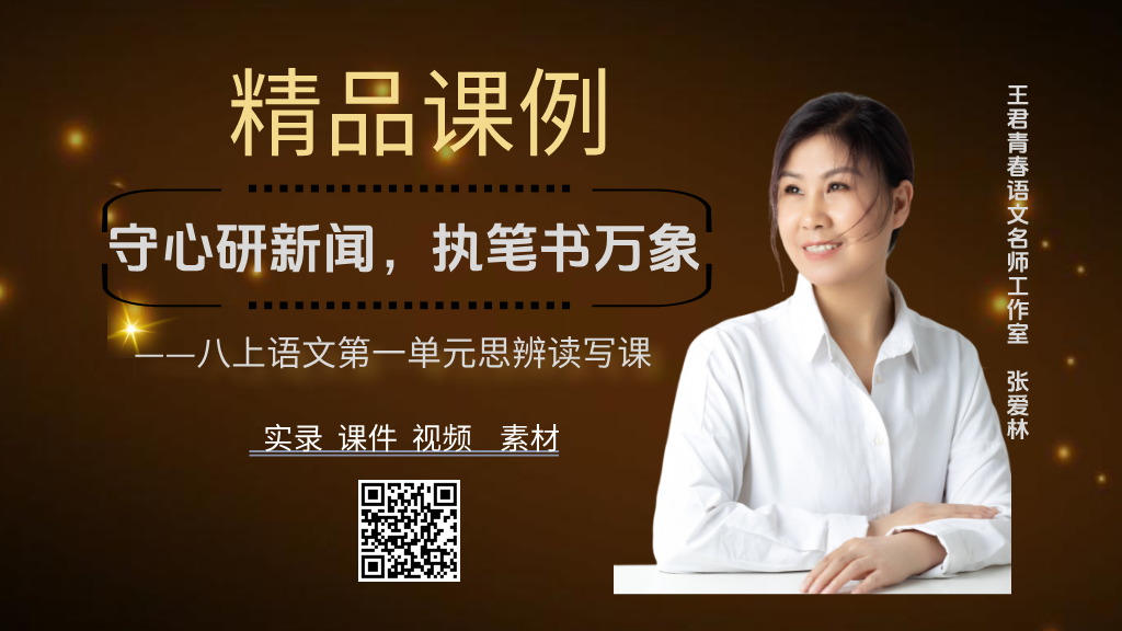 八上第一单元整体思辨读写课