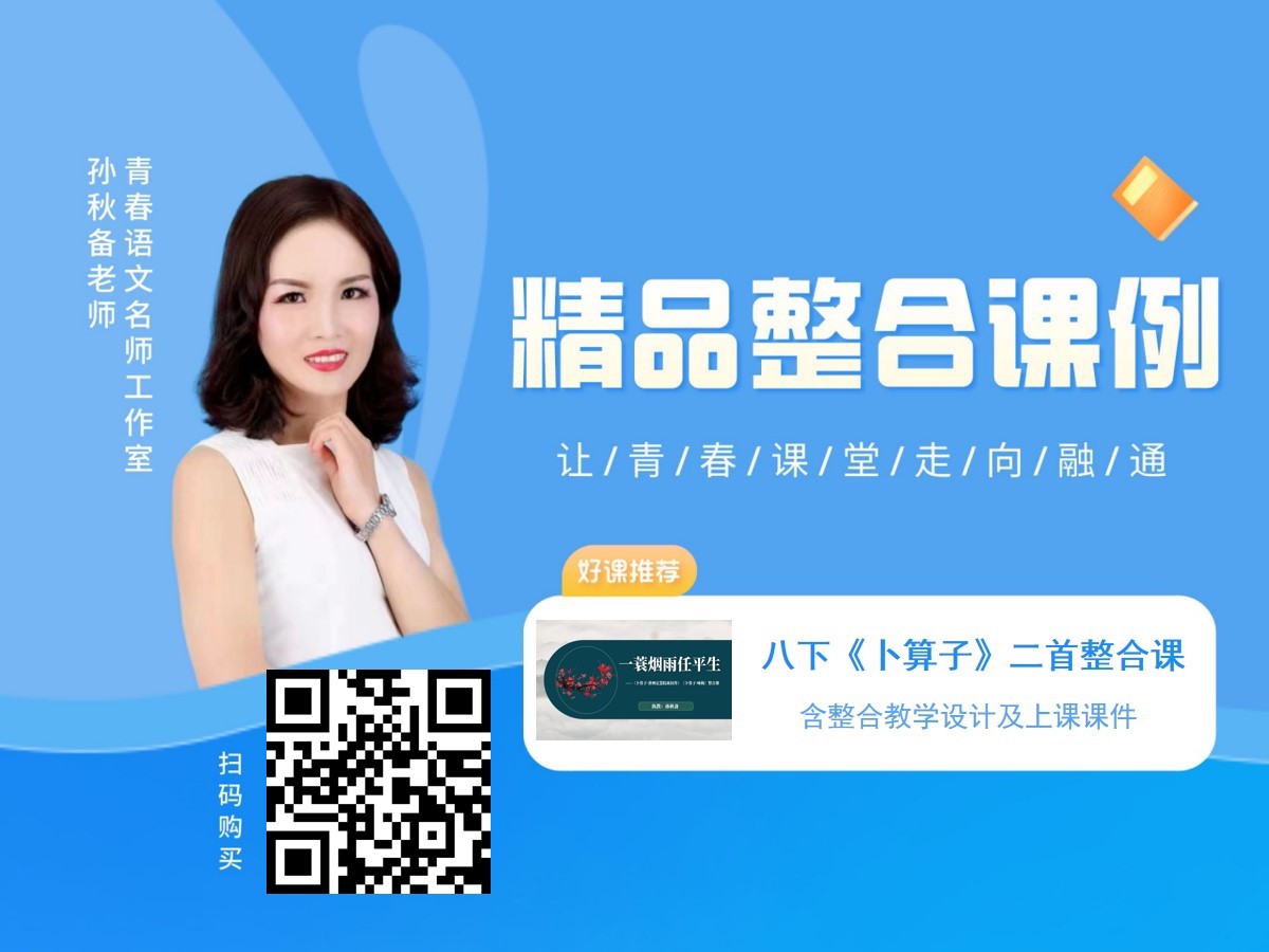 八下《卜算子》二首整合课