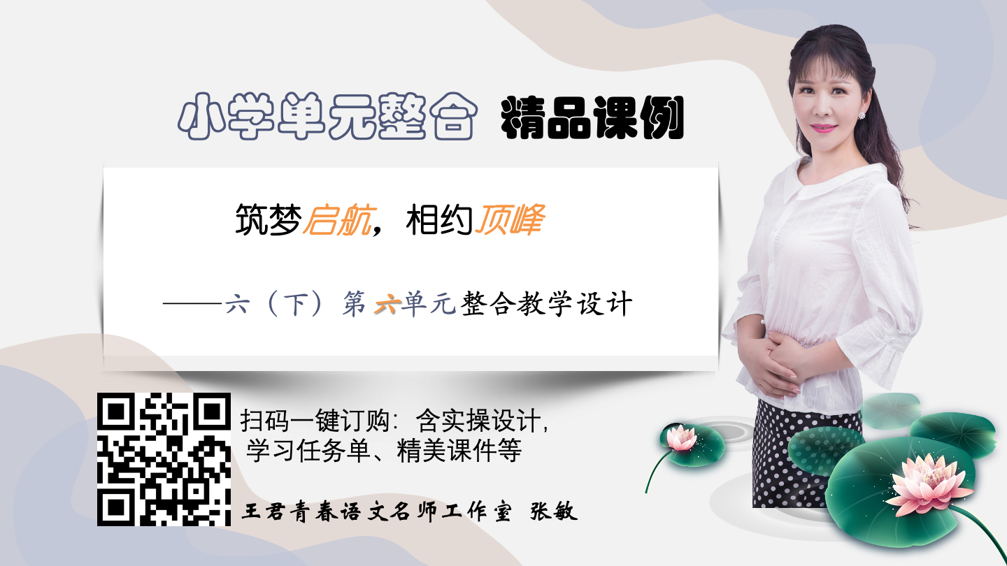 六下第六单元整合课例