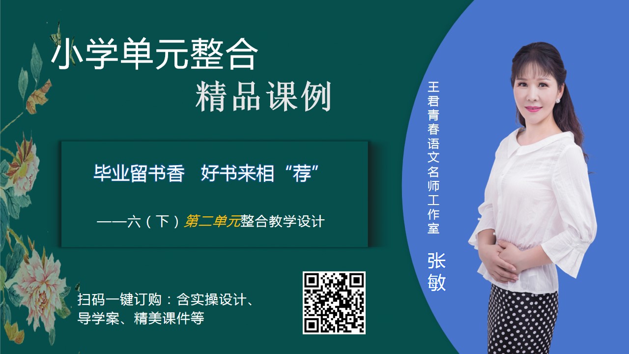 六下第二单元整合课例