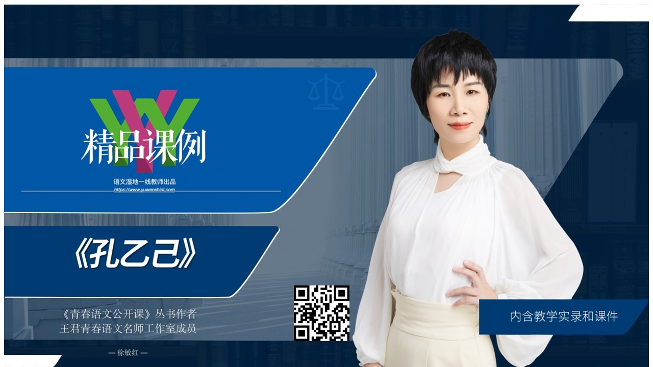 九下《孔乙己》