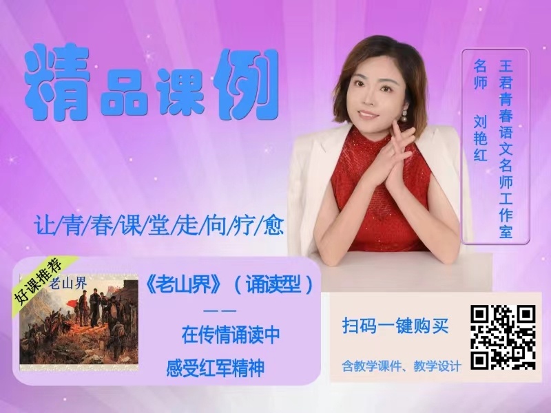 七下第二单元《老山界》（诵读型）