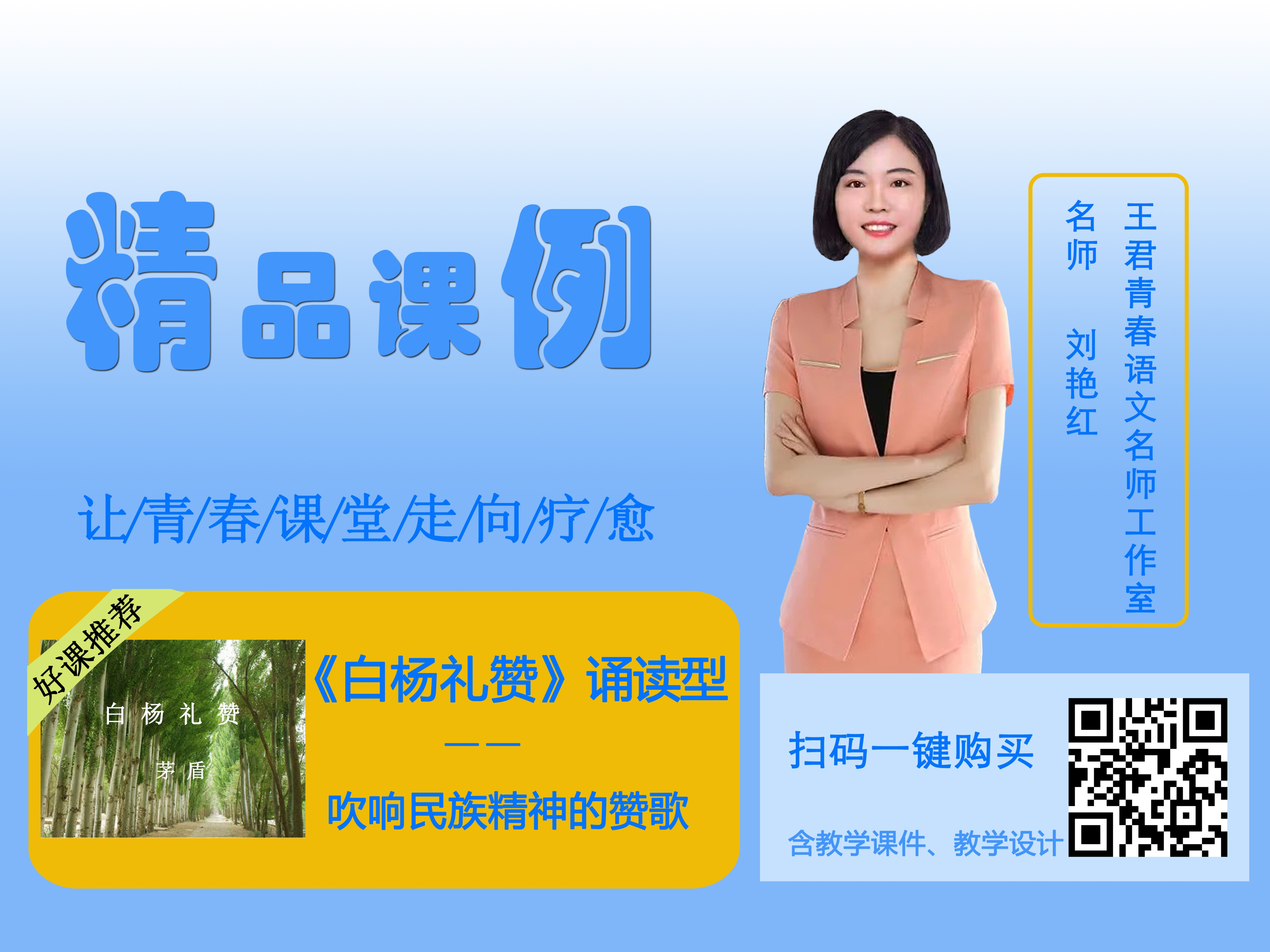 八上第四单元-《白杨礼赞》