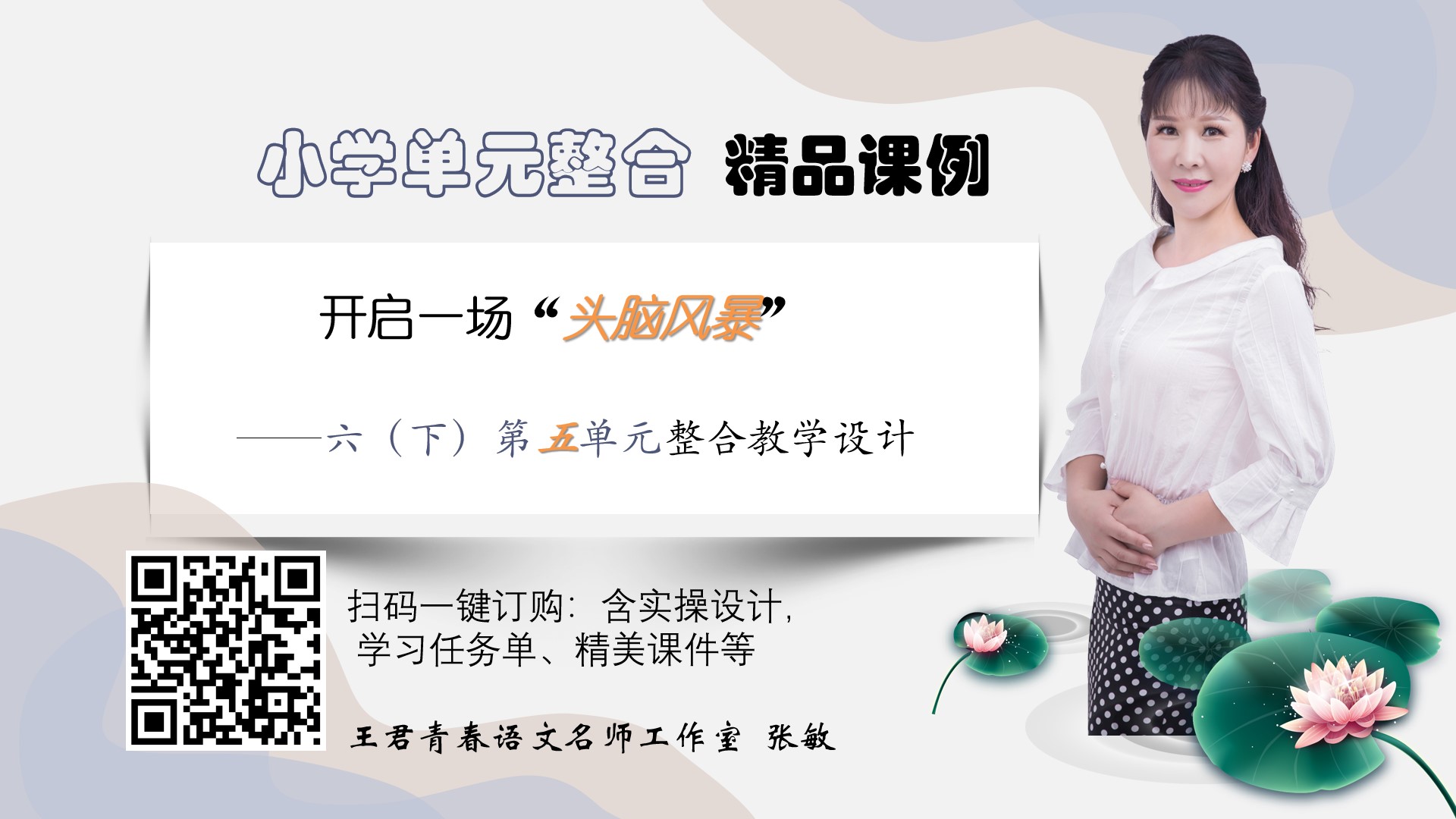六下五单元整合课例