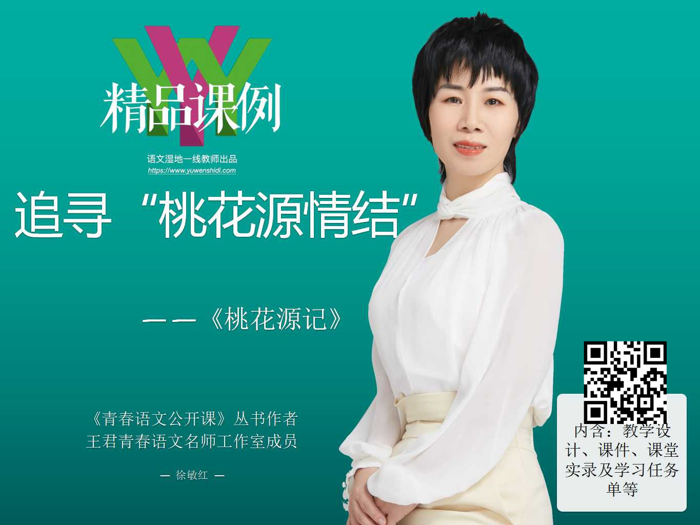 追寻“桃源情结——《桃花源记》创新教学