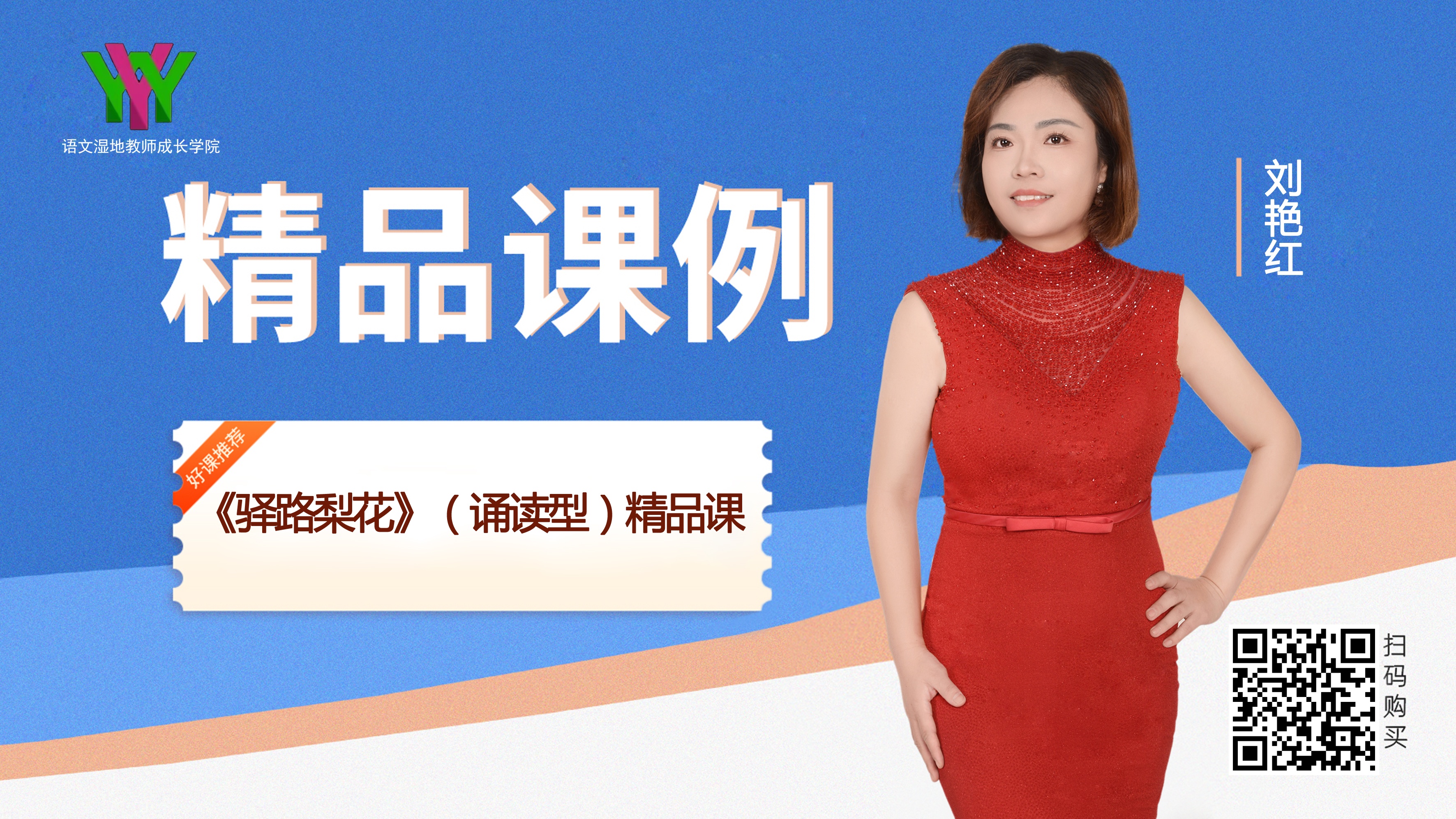 七下第四单元-《驿路梨花》（诵读型）