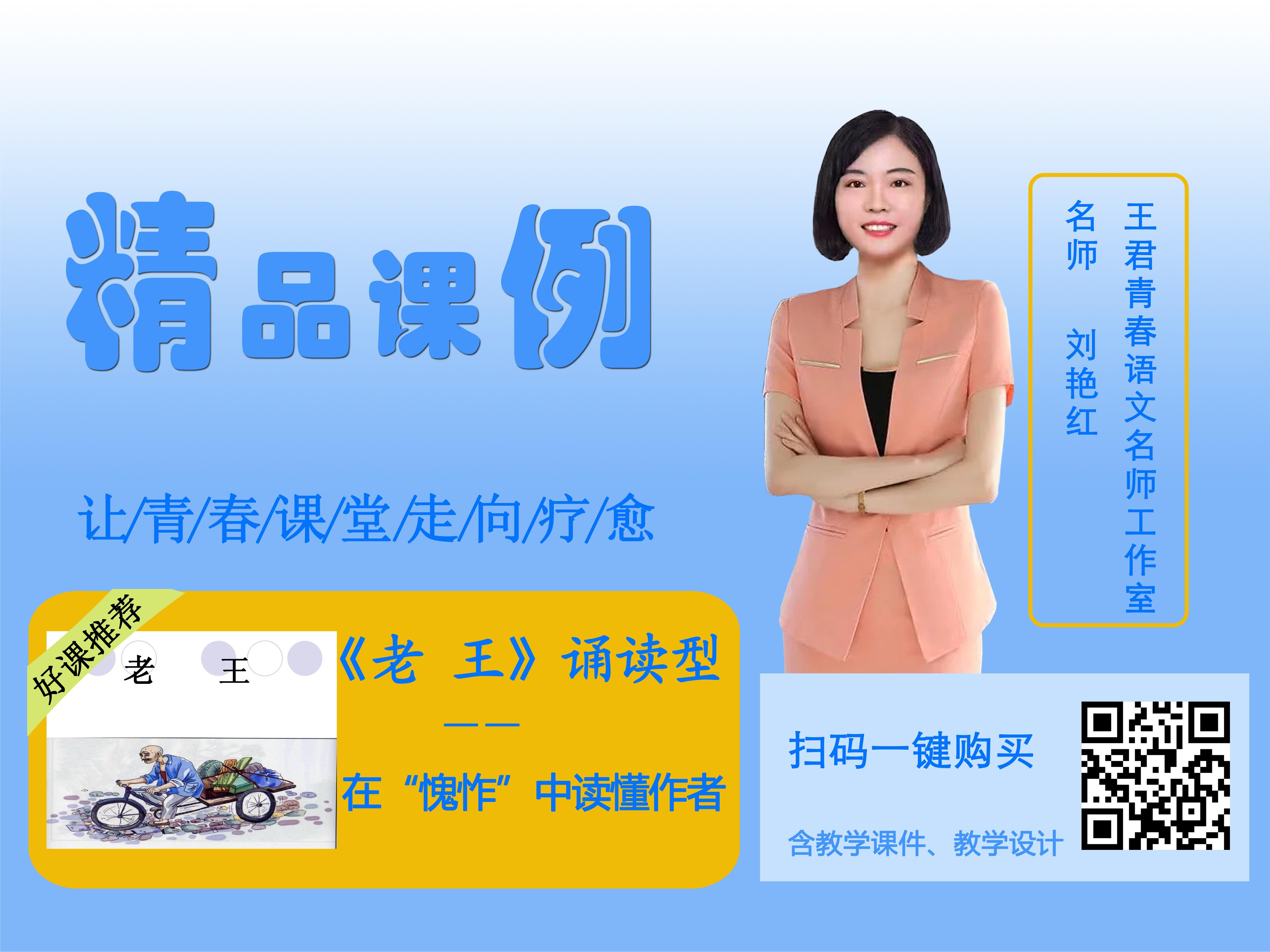 刘艳红-八下第三单元-《老王》（诵读型）