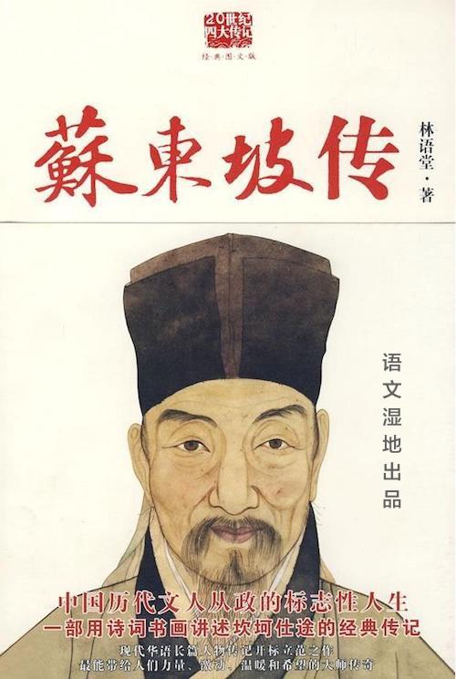 语文湿地批注《苏东坡传》@林语堂（张振玉译本）