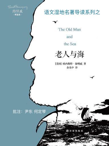语文湿地批注《老人与海》@海明威（余光中译本）