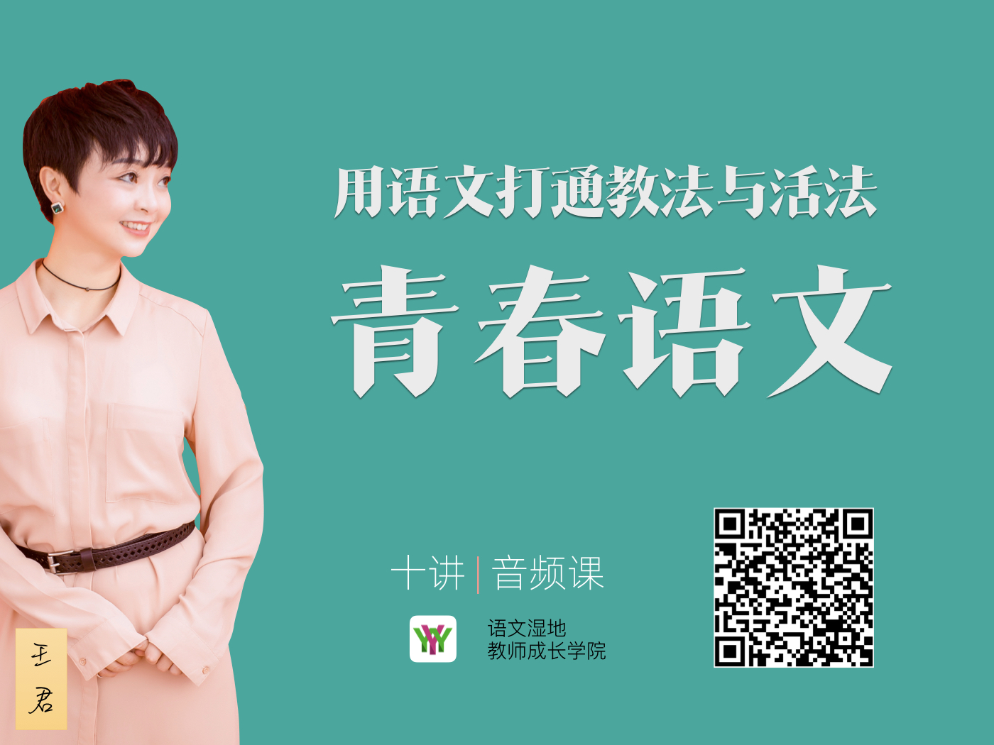 青春语文，用语文打通教法与活法（音频课）