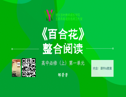 高中必修（上）第一单元《百合花》