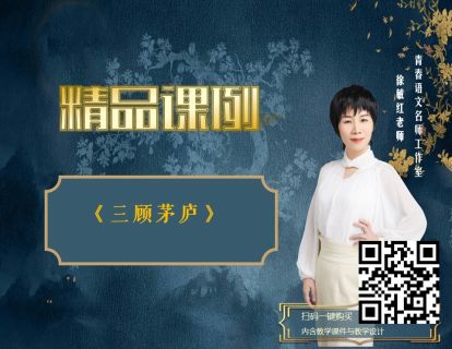 《三顾茅庐》