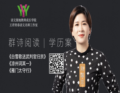 《白雪歌送武判官归京》《凉州词其一》《雁门太守行》群诗阅读