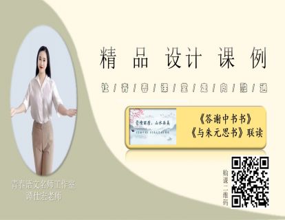 谭仕宏—精品课例—八上第三单元《答谢中书》与《朱元思书》联读