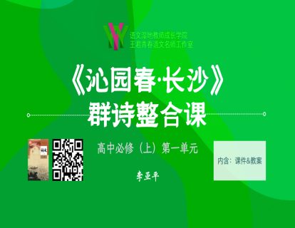 高中必修（上）第一单元《沁园春长沙》群诗整合课
