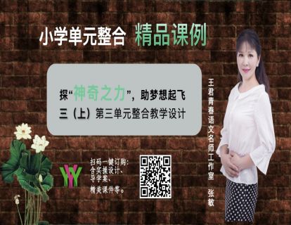 探“神奇之力” 助梦想起飞—三上第三单元整合课例