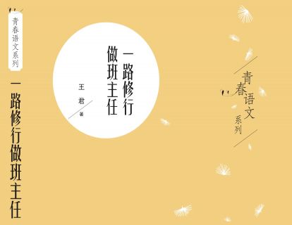 一路修行做班主任