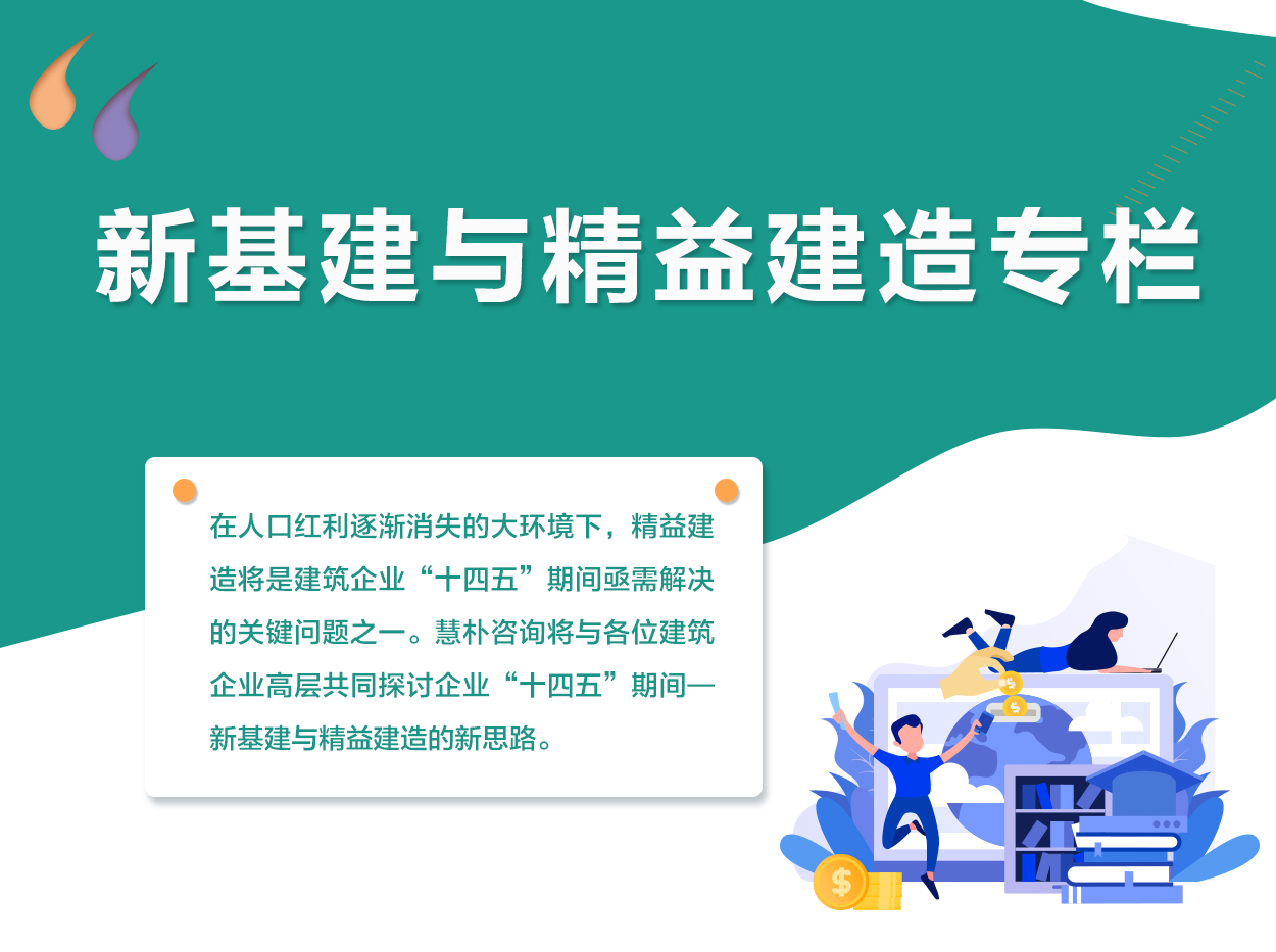 新基建与精益建造专栏