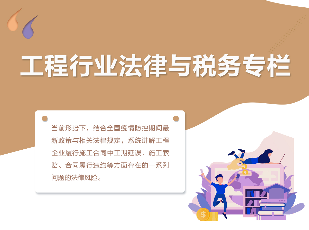 疫情下的工程法律税务专栏