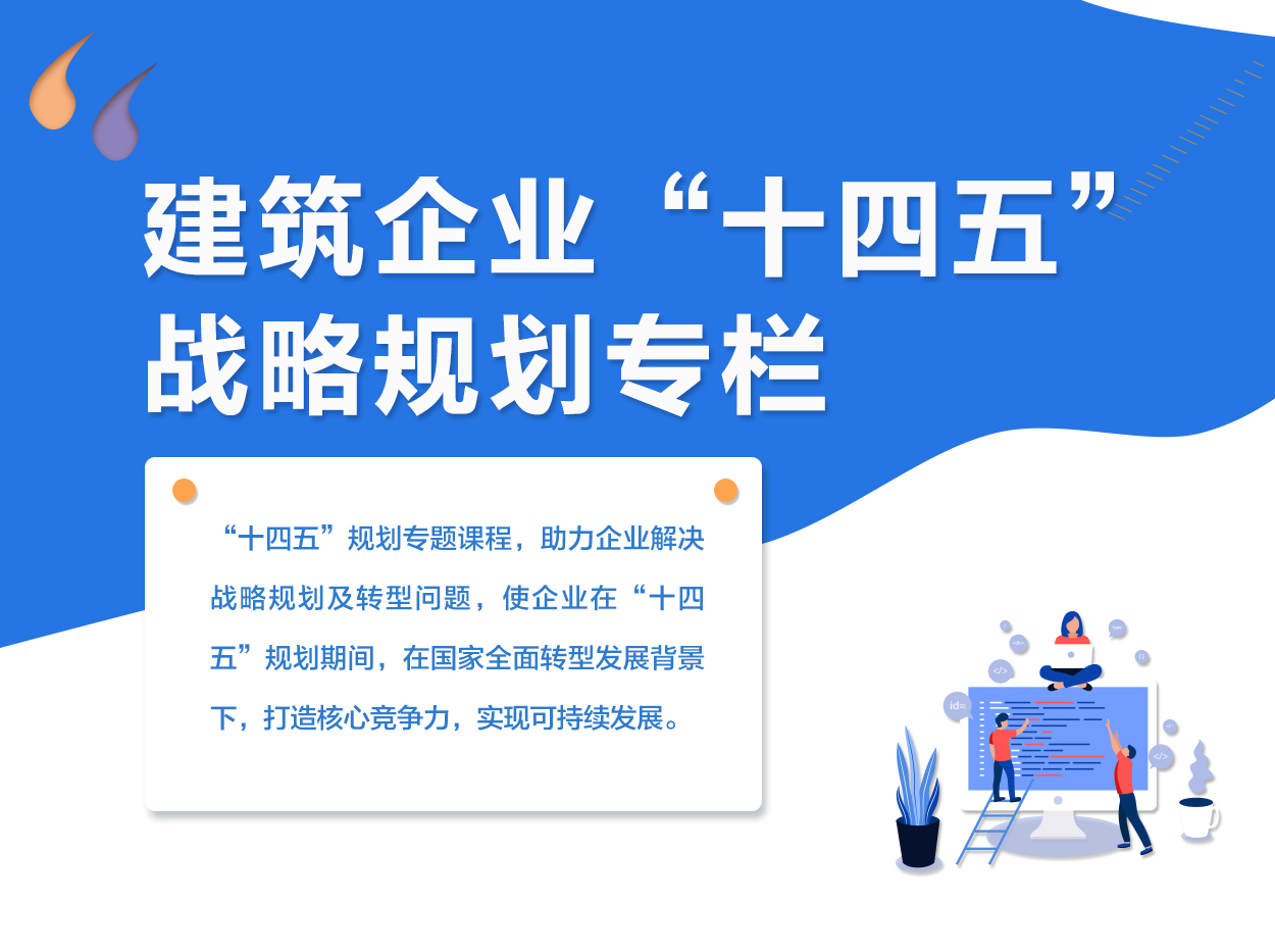 十四五战略规划专栏