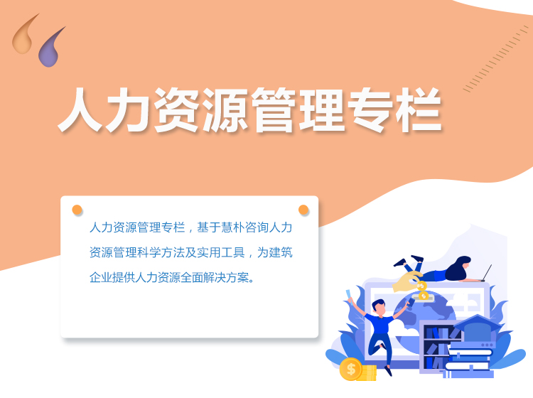人力资源管理专栏