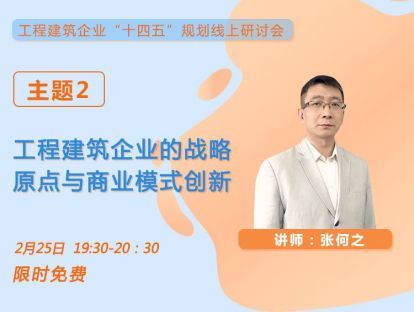 工程建筑企业的战略原点与商业模式创新