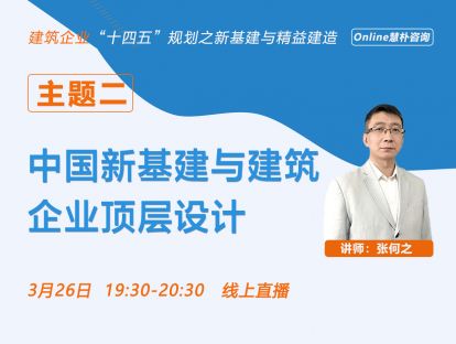 中国新基建与建筑企业顶层设计