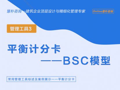 工程建筑企业管理工具---BSC模型