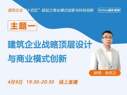 建筑企业战略顶层设计与商业模式创新