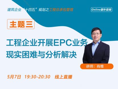 工程企业开展EPC业务现实困难与分析解决