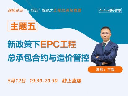 新政策下EPC工程总承包合约与造价管控