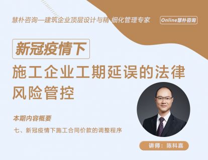 新冠疫情下施工企业工期延误的法律风险管控【第七讲】