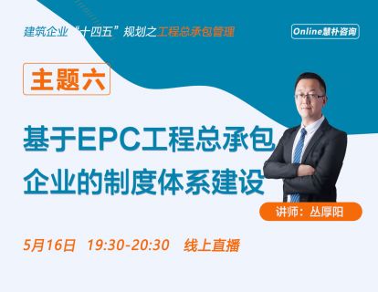 基于EPC工程总承包企业的制度体系建设