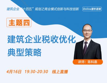 建筑企业税收优化典型策略
