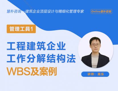 工程建筑企业工作分解结构法（WBS）及案例