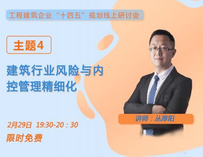 工程建筑企业风险与内控管理精细化