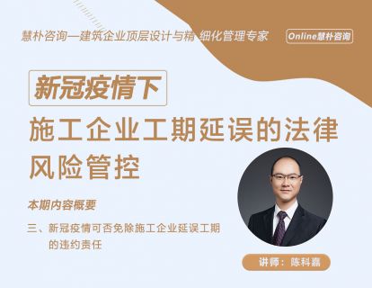 新冠疫情下施工企业工期延误的法律风险管控【第三讲】