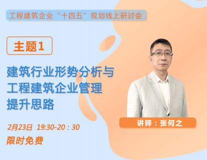 工程建筑行业形势分析与工程建筑企业管理提升思路