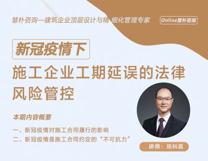 新冠疫情下施工企业工期延误的法律风险管控【第一讲&第二讲】