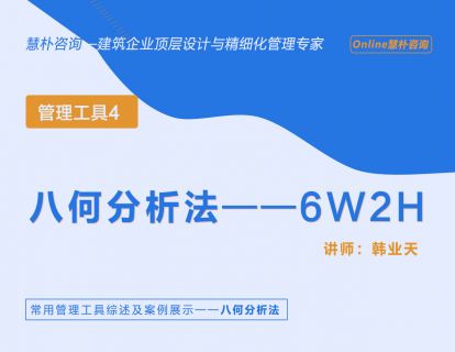 工程建筑企业管理工具---八何分析法