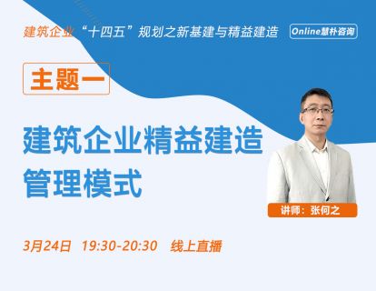 建筑企业精益建造管理模式