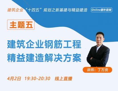 建筑企业钢筋工程精益建造解决方案