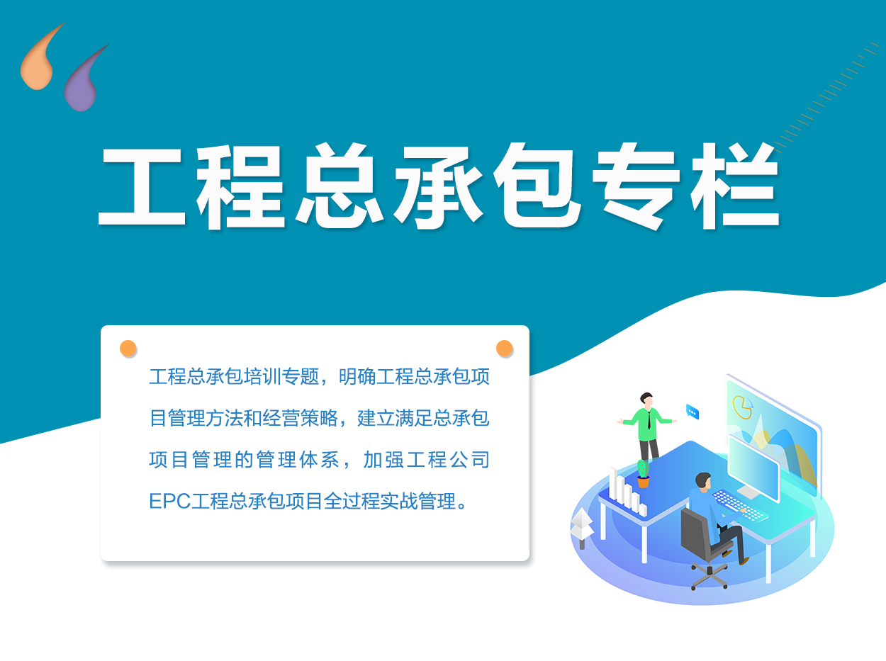 工程总承包专栏