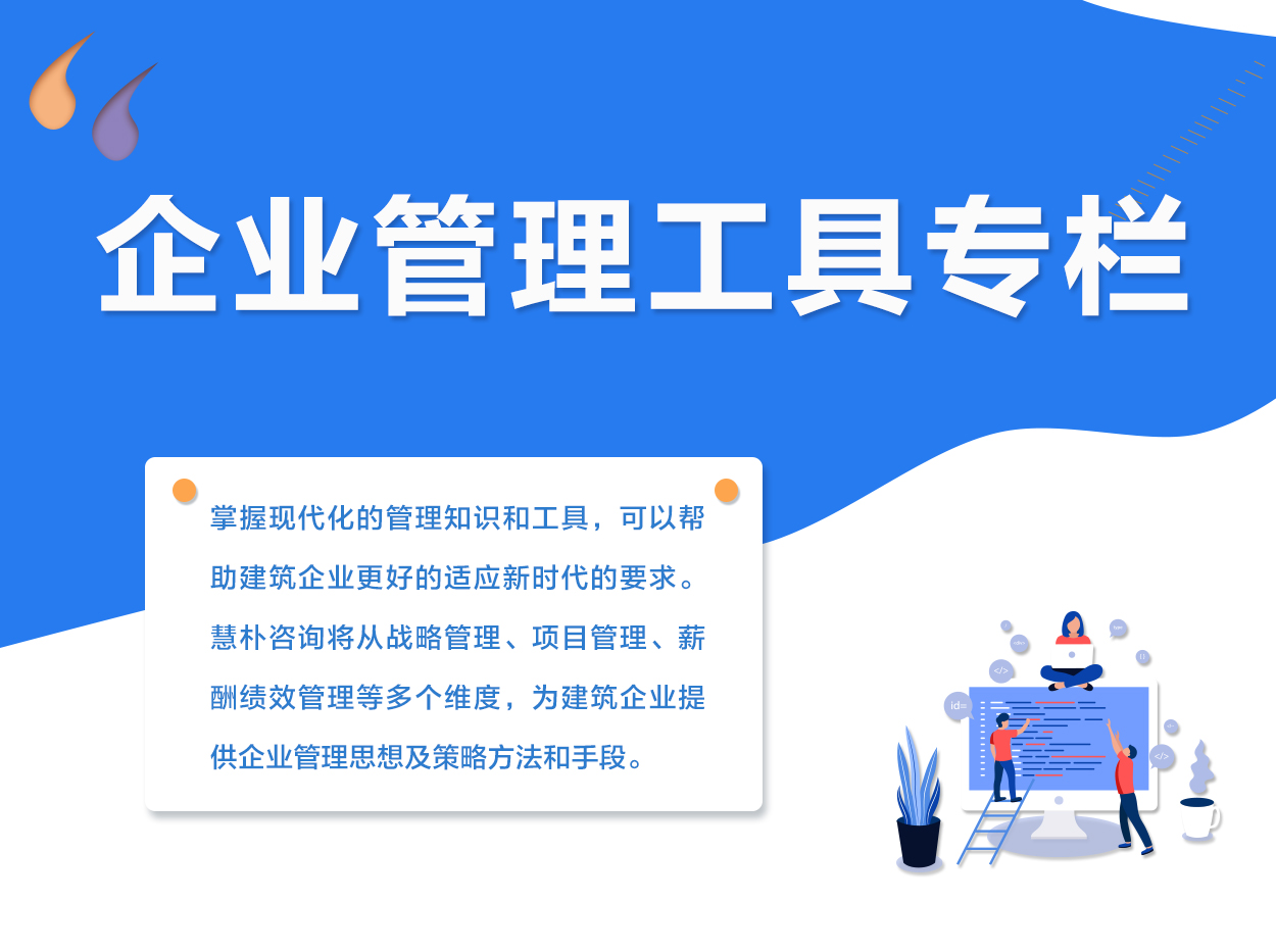 建筑企业管理工具专栏