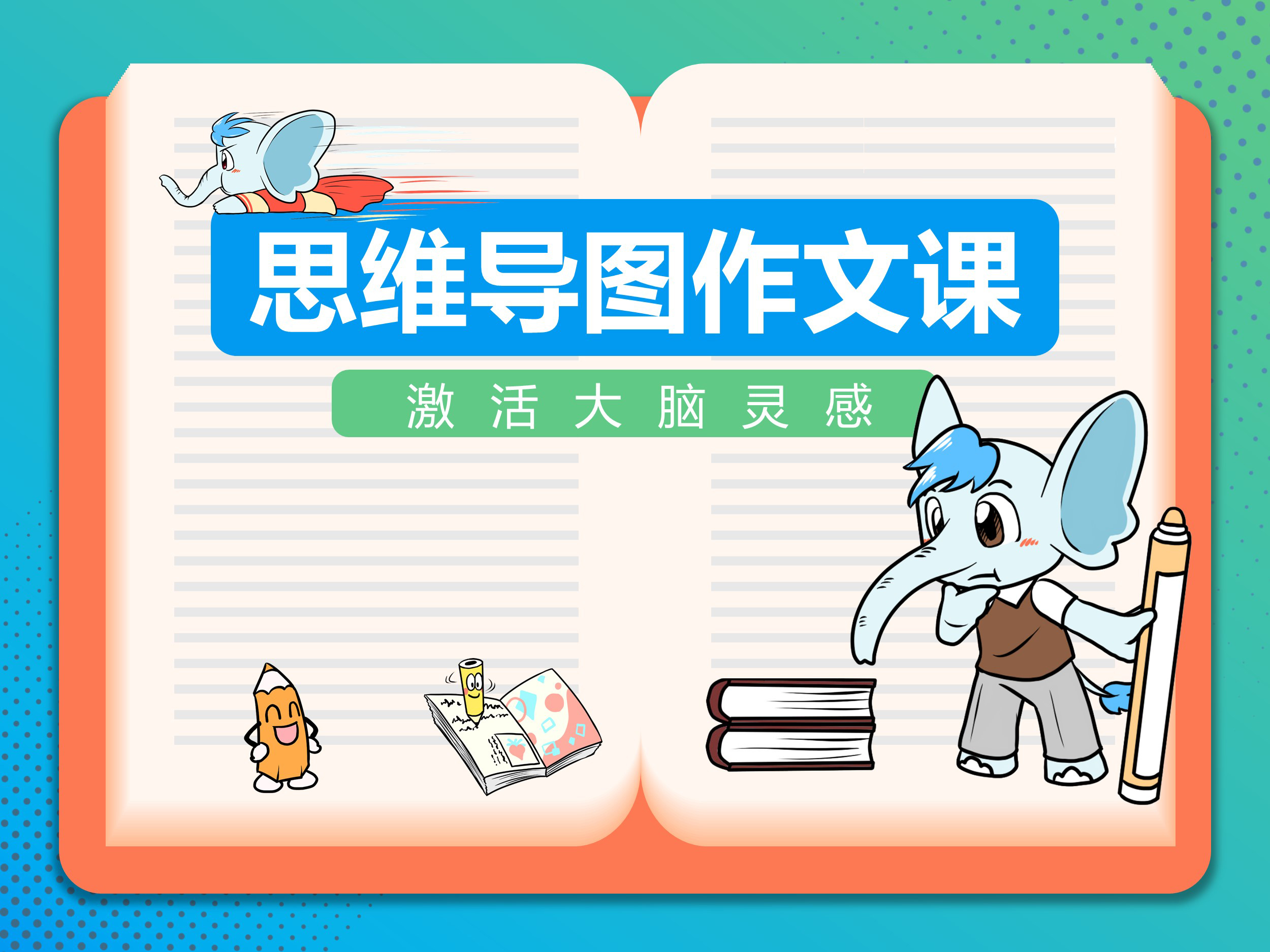 青少儿思维导图素养课：思维导图写作