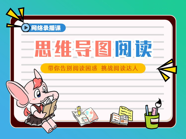 青少儿思维导图素养课：小学生思维导图阅读法
